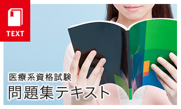 過去問題集テキスト