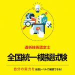 透析技術認定士全国統一模擬試験