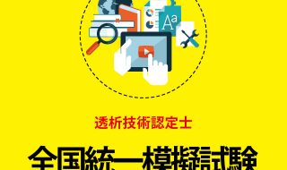 透析技術認定士全国統一模擬試験