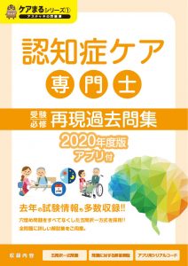 認知症ケア専門士再現過去問集 アプリ付 明日販売開始 アステッキnews ニュース