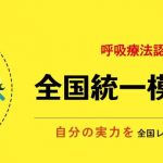 呼吸療法士模擬試験申し込み