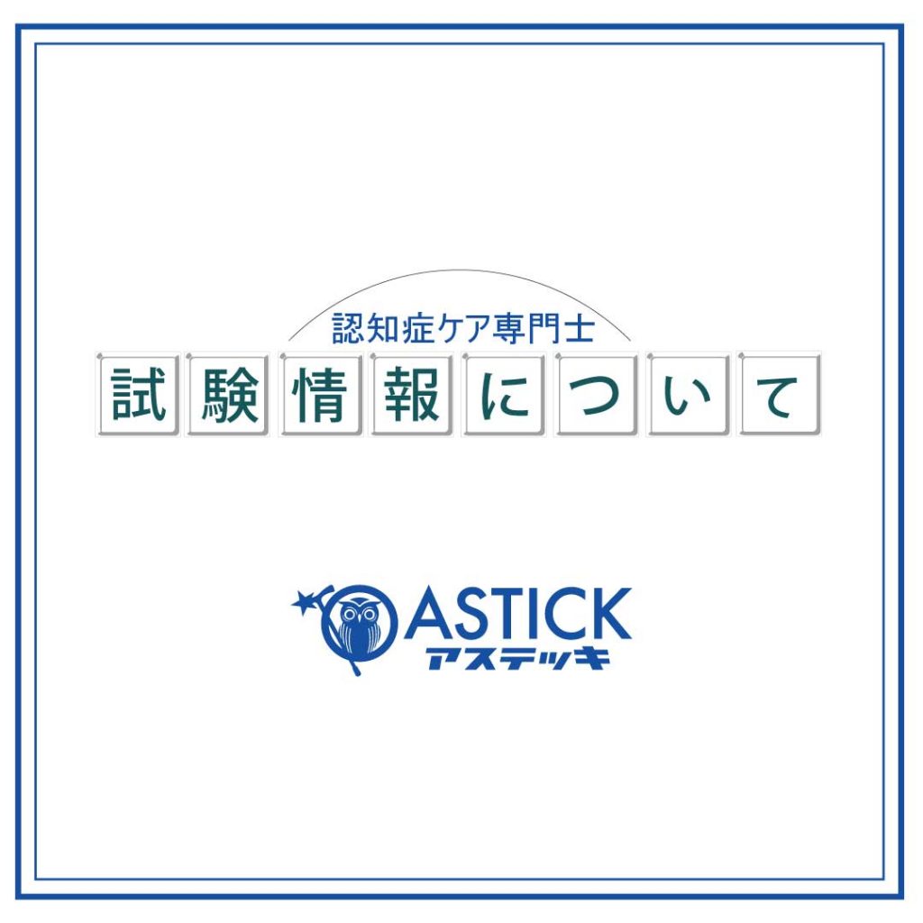 認知症ケア専門士認定試験情報 アステッキnews ニュース アステッキnews ニュース