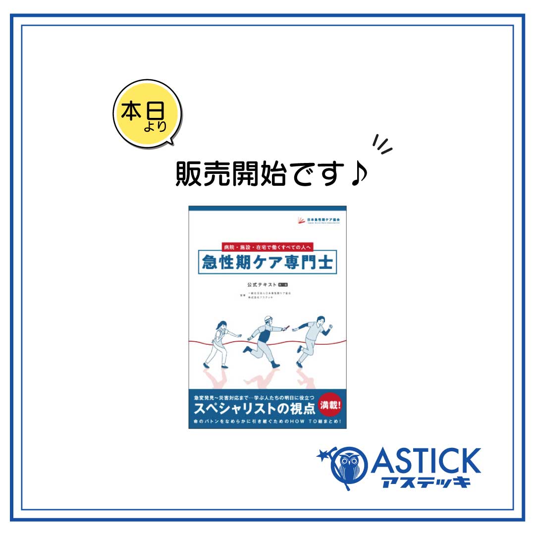 急性期ケア専門士 公式テキスト 急性期ケア専門士 公式テキスト 第1版 急性期ケア専門士 公式