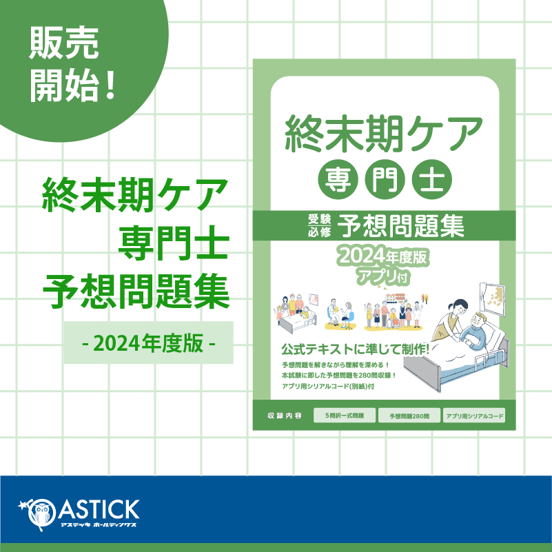 合格率91%！】終末期ケア専門士の2024年版予想問題集が販売開始となり