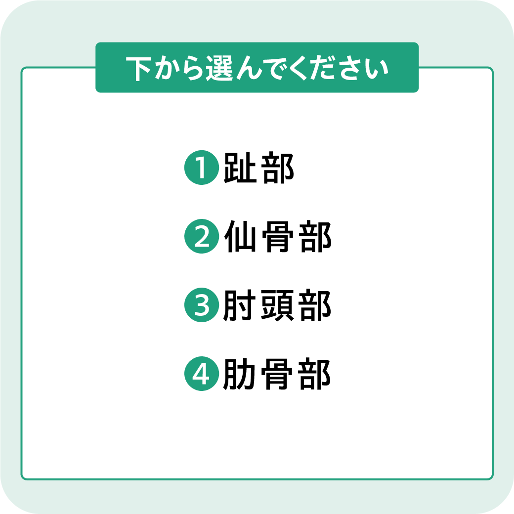 褥瘡