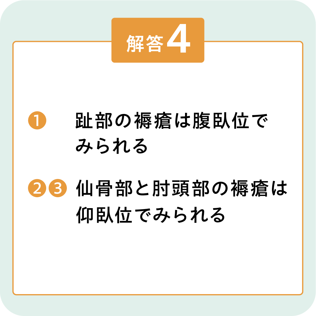 褥瘡