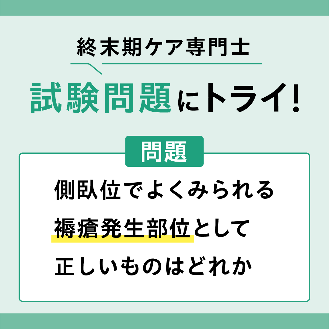 褥瘡