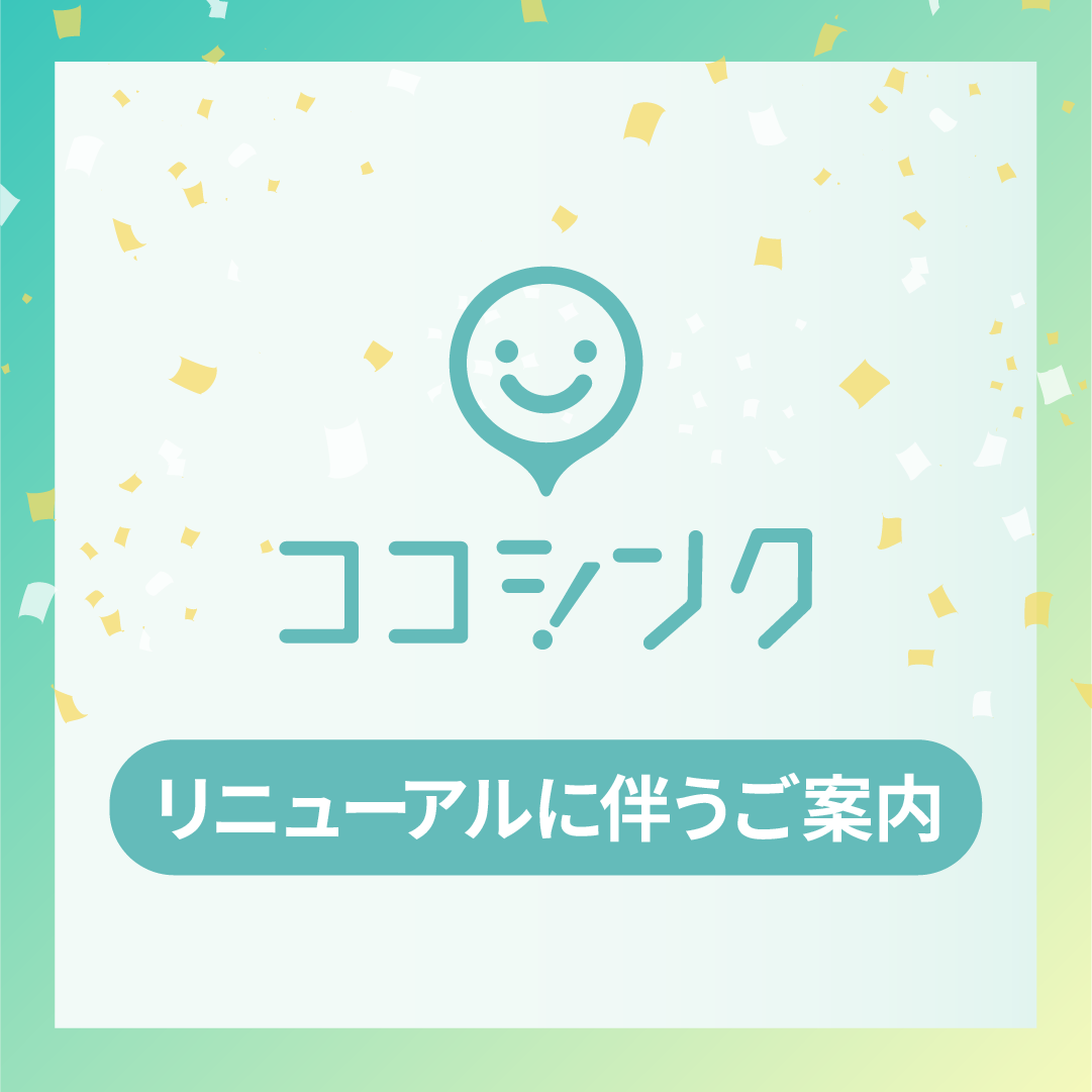 リニューアルに伴うお知らせ