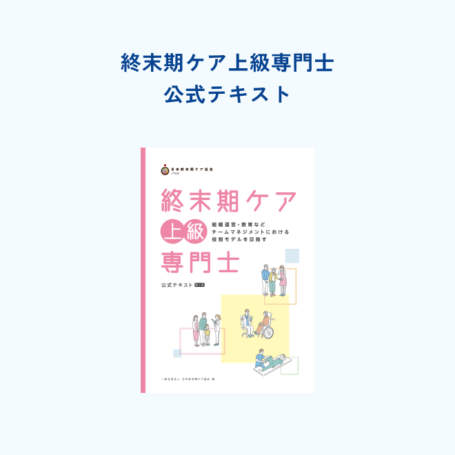 終末期ケア上級専門士<br>公式テキスト