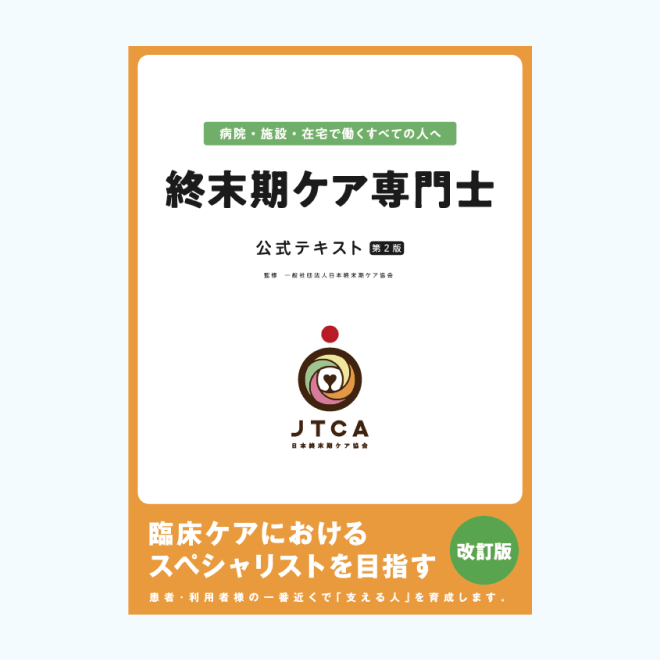 終末期ケア専門士<br>公式テキスト<br>【2023年度改訂　第2版】