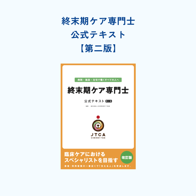 終末期ケア専門士<br>公式テキスト<br>【2023年度改訂　第2版】