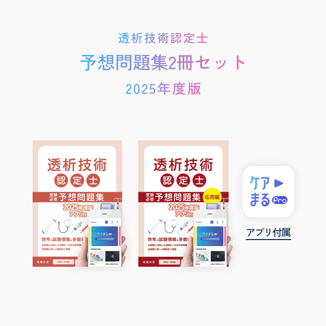 透析技術認定士<br>受験必修予想問題集<br>2冊セット<br>（特別問題200問付き）