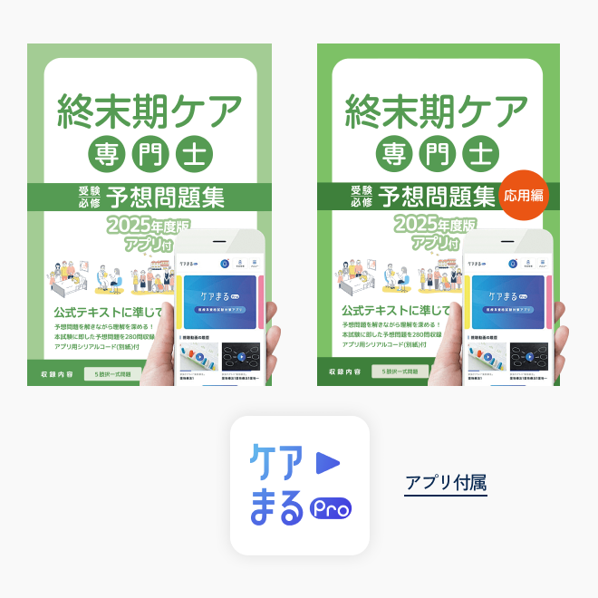 終末期ケア専門士<br>予想問題集2冊セット<br>（特別問題90問付き）