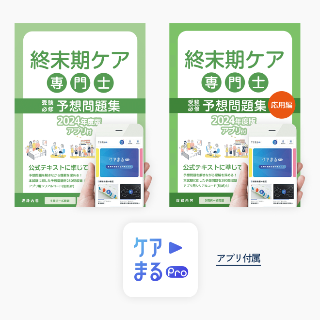 終末期ケア専門士<br>予想問題集2冊セット<br>（特別問題90問付き）