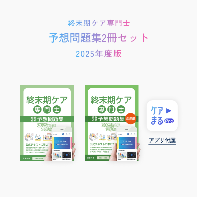 終末期ケア専門士<br>予想問題集2冊セット<br>（特別問題90問付き）