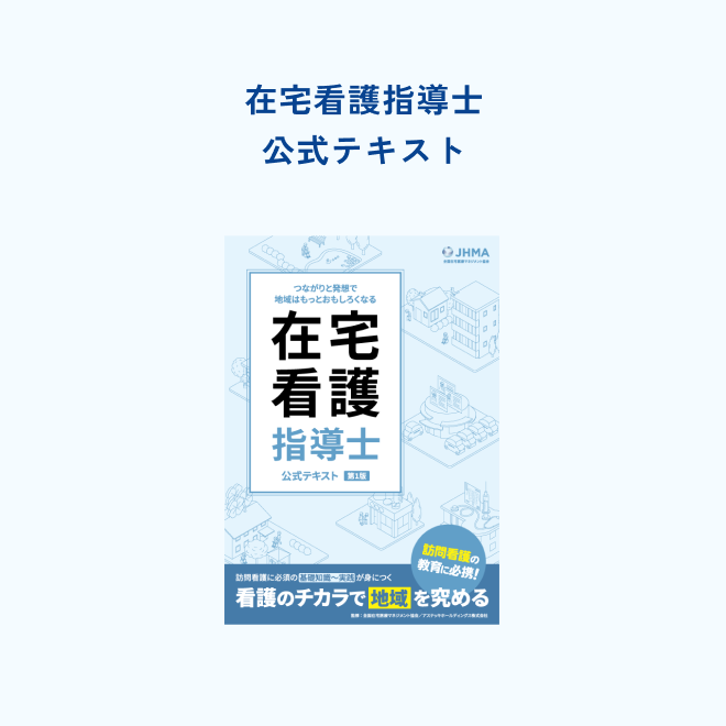 在宅看護指導士<br>公式テキスト