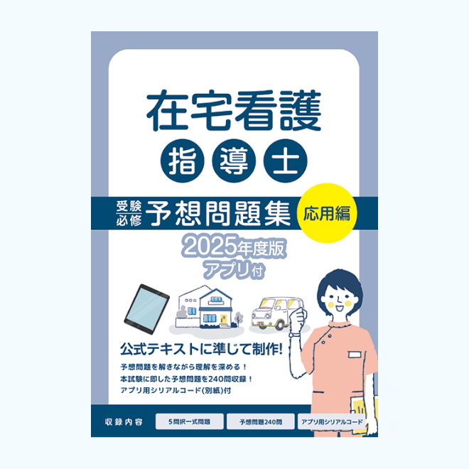 2025年度版<br>在宅看護指導士<br>受験必修予想問題集<br>【応用編】