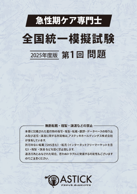 急性期ケア専門士の公式テキスト・予想問題集・模擬試験 | アステッキ