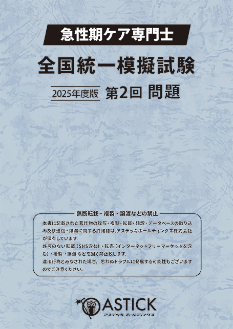 急性期ケア専門士の公式テキスト・予想問題集・模擬試験 | アステッキ