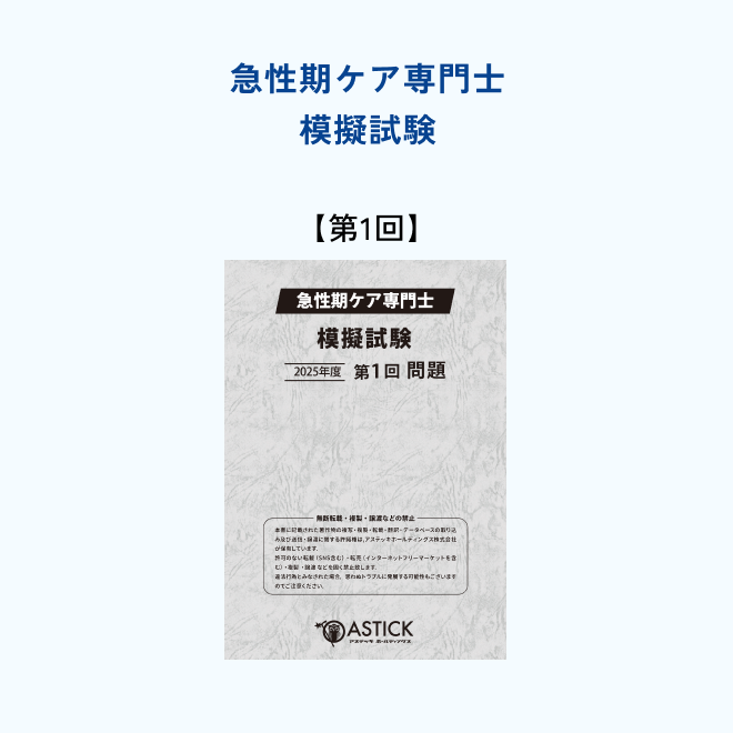 【第1回】急性期ケア専門士<br>模擬解答セット