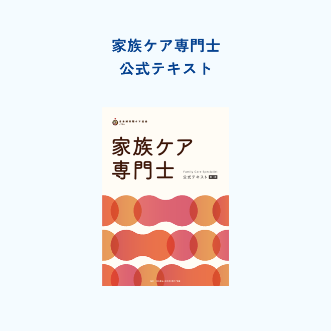 家族ケア専門士<br>公式テキスト