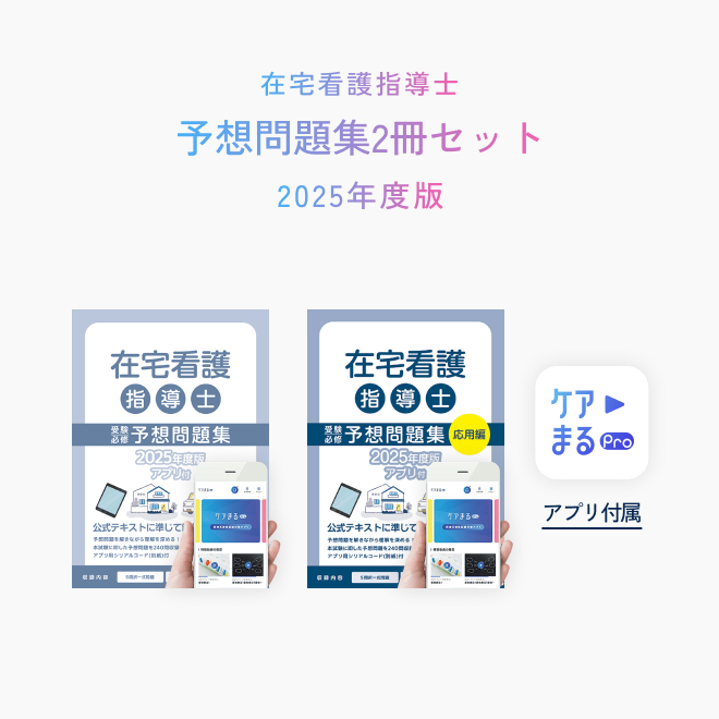 2025年度版<br>在宅看護指導士<br>予想問題集2冊セット<br>（特別問題50問付き）